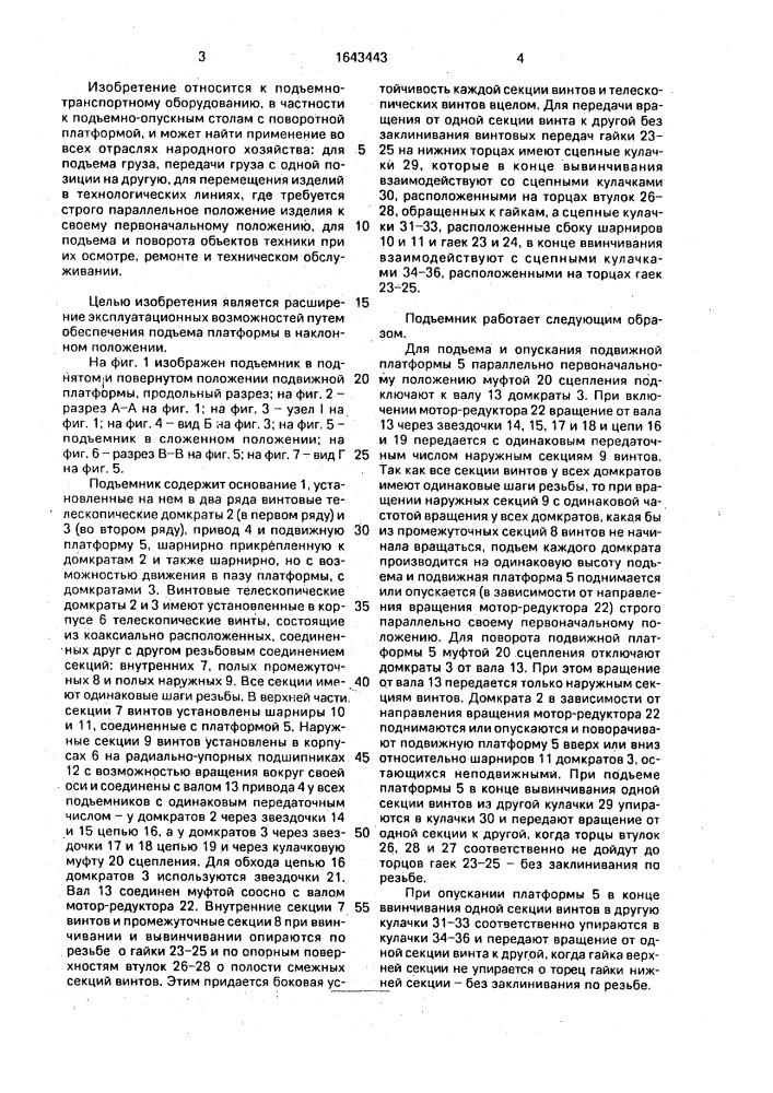 Подъемник (патент 1643443)