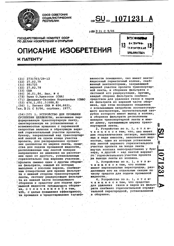 Устройство для промывки суспензии целлюлозы (патент 1071231)