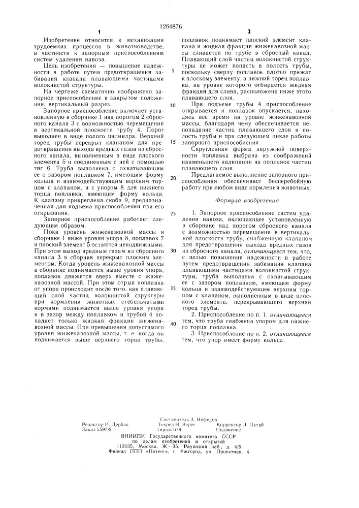 Запорное приспособление систем удаления навоза (патент 1264876)