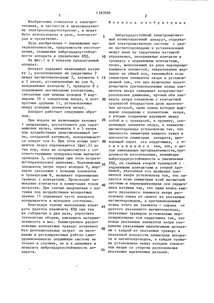 Виброударостойкий электромагнитный коммутационный аппарат (патент 1387066)