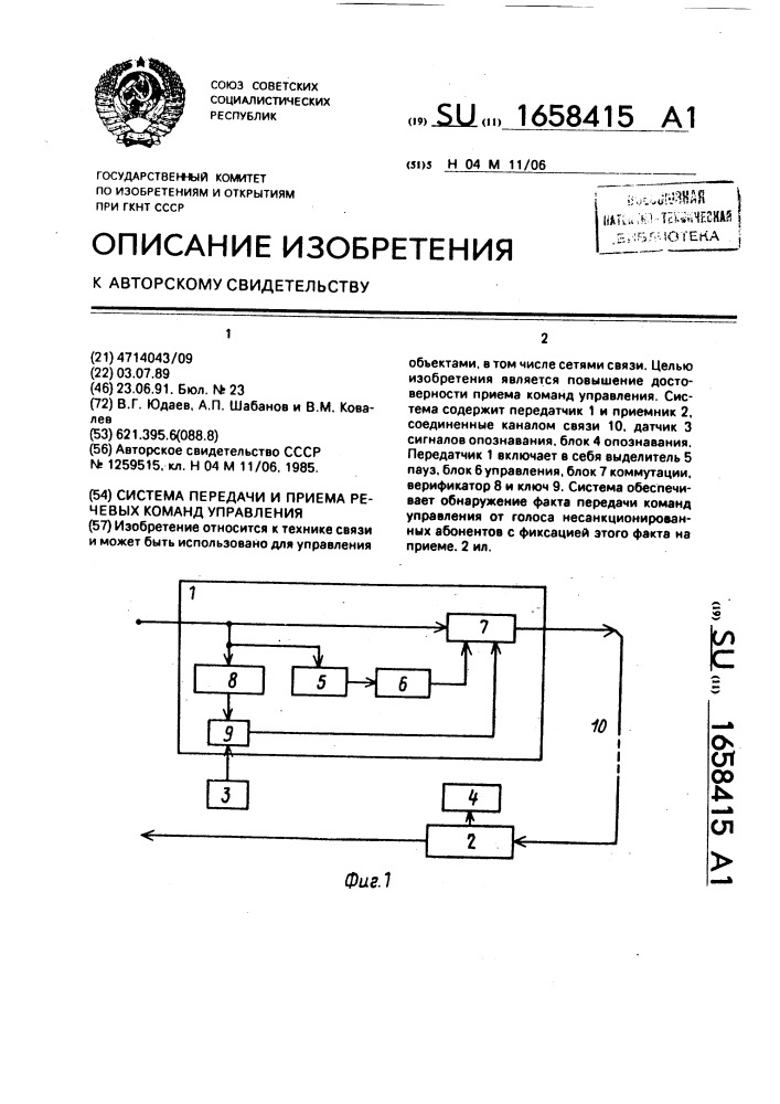 Система передачи и приема речевых команд управления (патент 1658415)