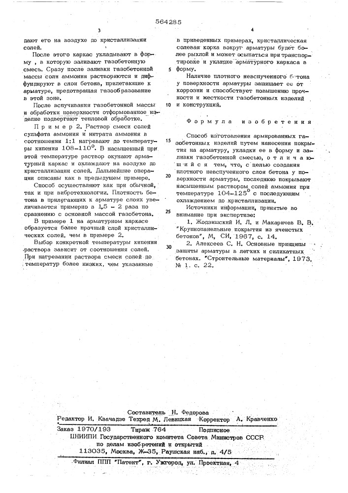 Способ изготовления армированных газобетонных изделий (патент 564285)