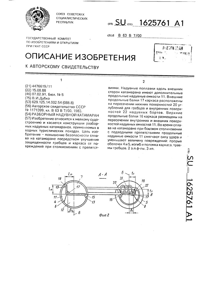 Разборный надувной катамаран (патент 1625761)