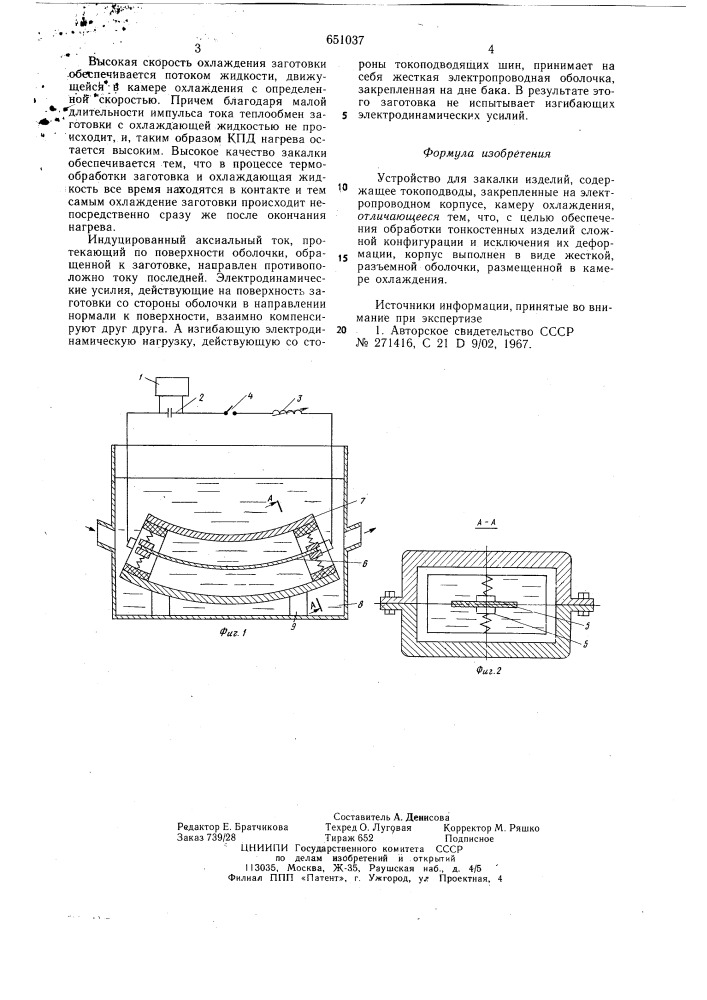 Устройство для закалки изделий (патент 651037)