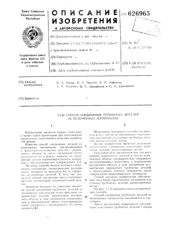 Способ соединения трубчатых деталей из полимерных материалов (патент 626965)