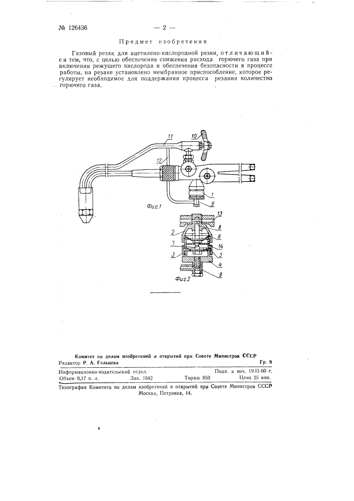 Газовый резак для ацетилено-кислородной резки (патент 126436)