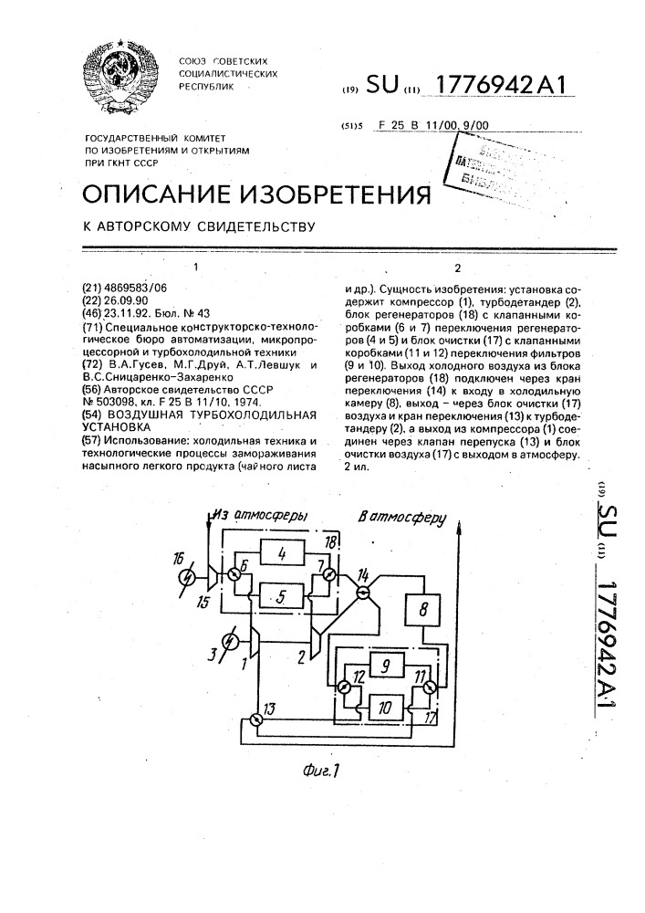 Воздушная турбохолодильная установка (патент 1776942)