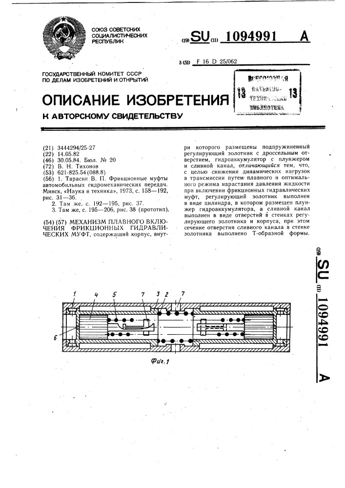 Механизм плавного включения фрикционных гидравлических муфт (патент 1094991)