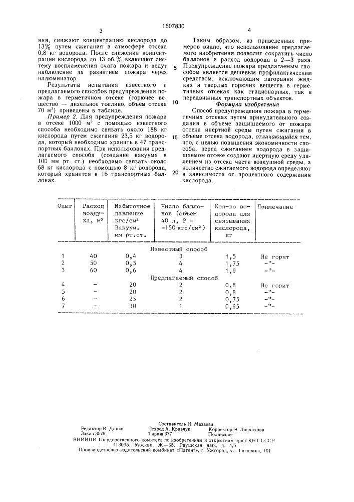 Способ предупреждения пожара в герметичных отсеках (патент 1607830)