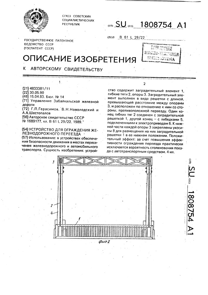 Устройство для ограждения железнодорожного переезда (патент 1808754)