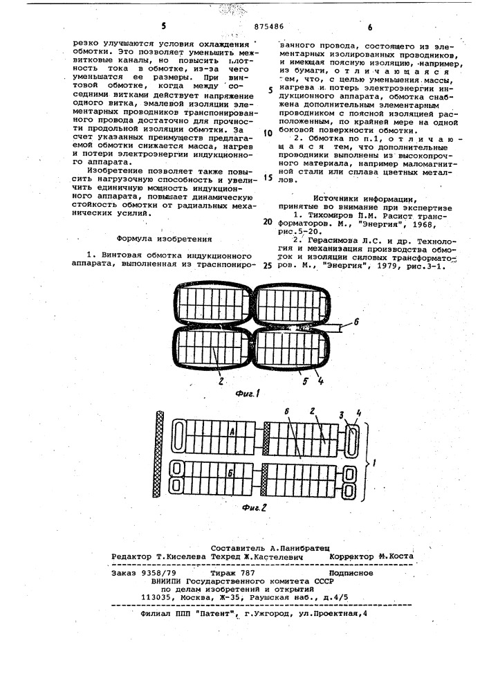 Винтовая обмотка индукционного аппарата (патент 875486)