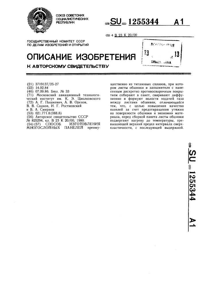 Способ изготовления многослойных панелей (патент 1255344)