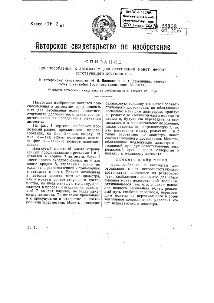 Приспособление к автоматам для отсеивания монет не соответствующего достоинства (патент 22353)