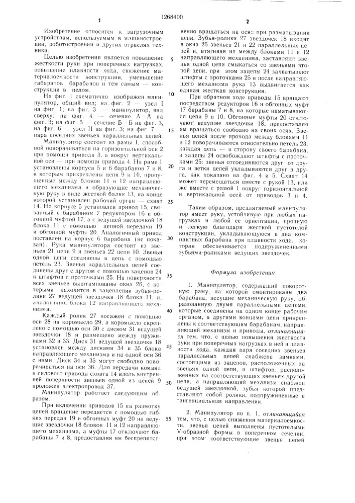 Манипулятор (патент 1268400)