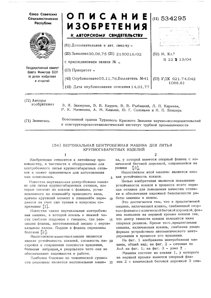Вертикальная центробежная машина для литья крупногабаритных изделий (патент 534295)