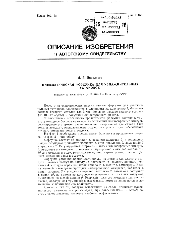 Пневматическая форсунка для увлажнительных установок (патент 91155)