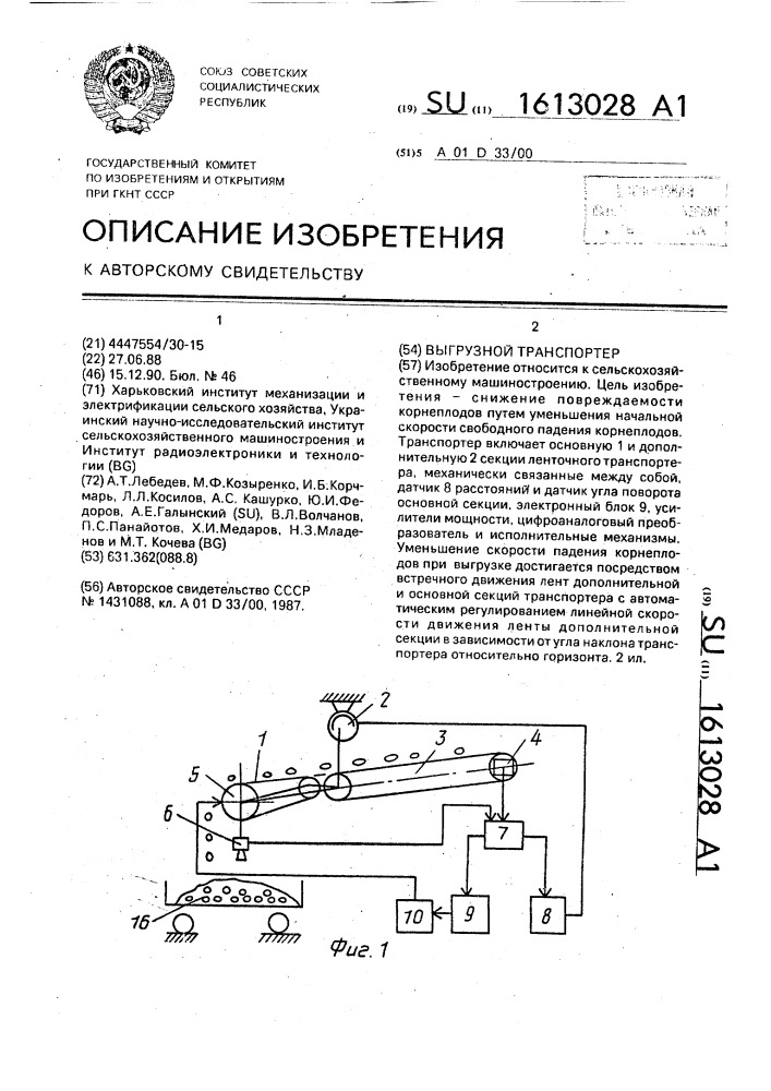 Выгрузной транспортер (патент 1613028)