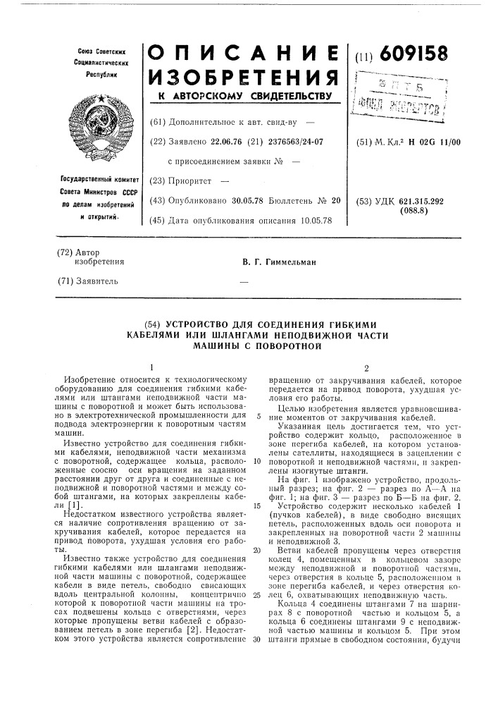 Устройство для соединения гибкими кабелями или шлангами неподвижной части машины с поворотной (патент 609158)