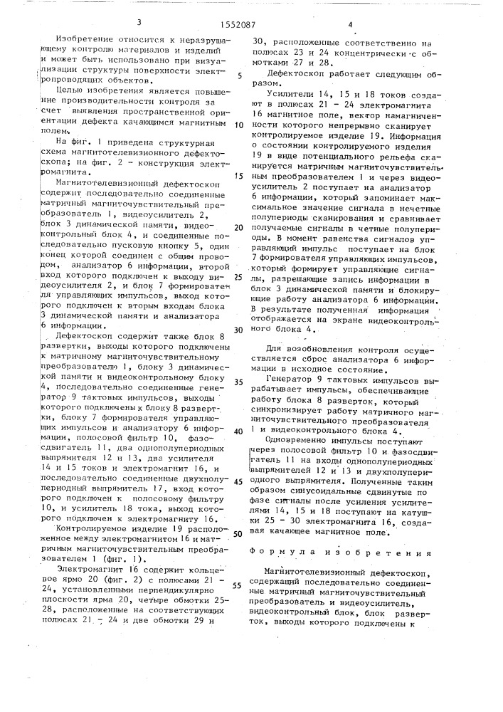 Магнитотелевизионный дефектоскоп (патент 1552087)