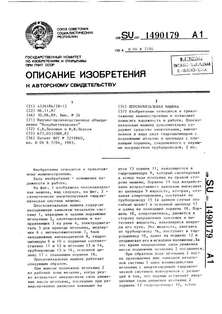 Плосковязальная машина (патент 1490179)
