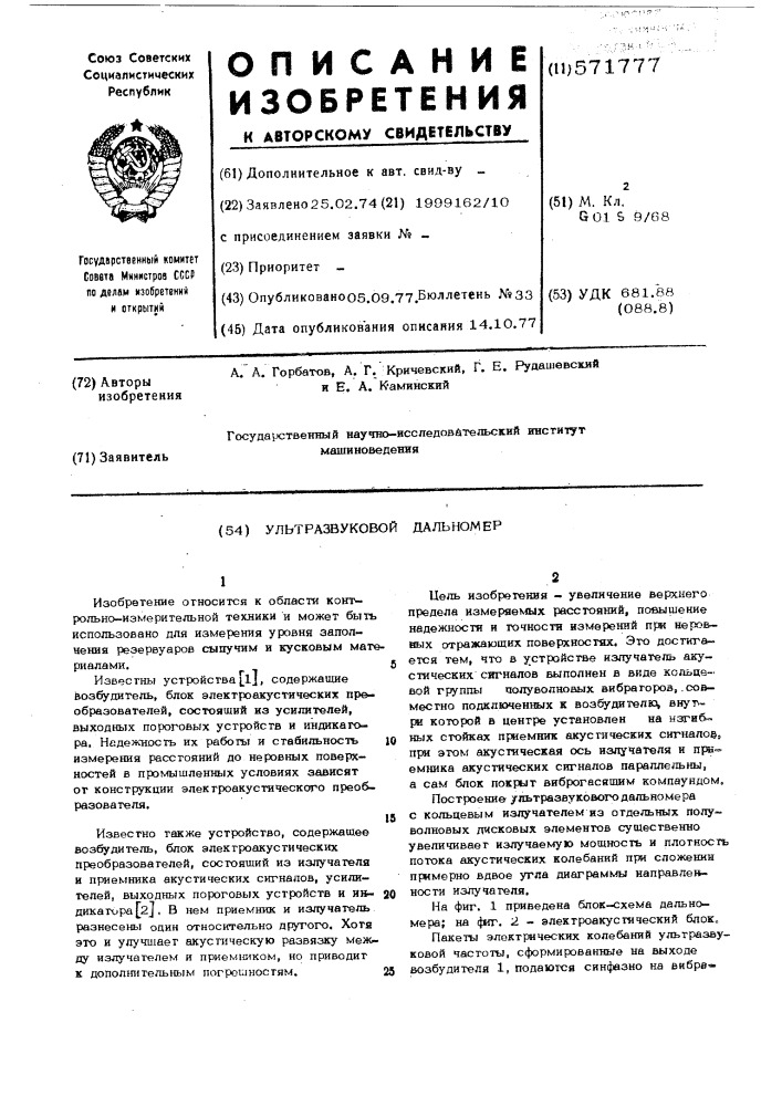 Ультразвуковой дальномер (патент 571777)