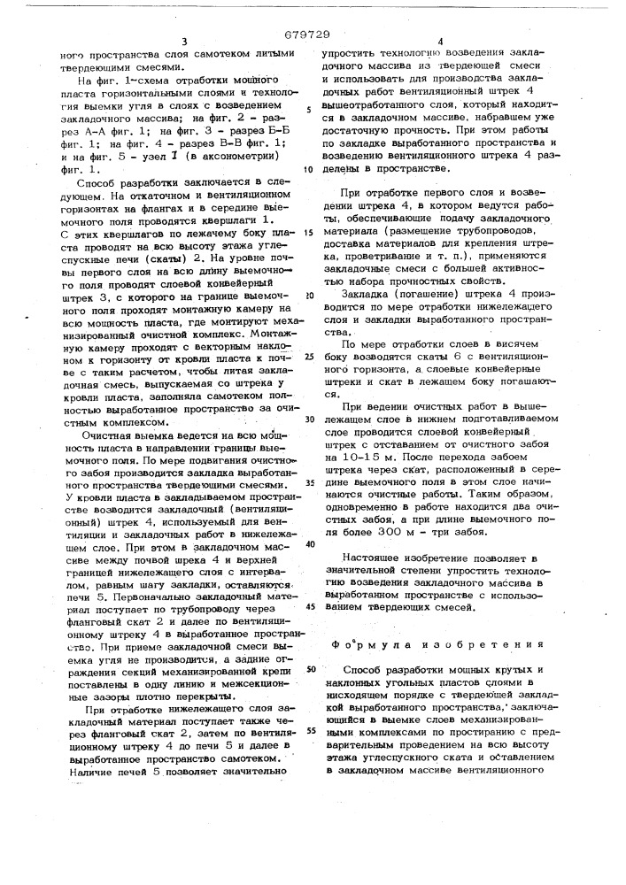 Способ разработки мощных крутых и наклонных угольных пластов (патент 679729)