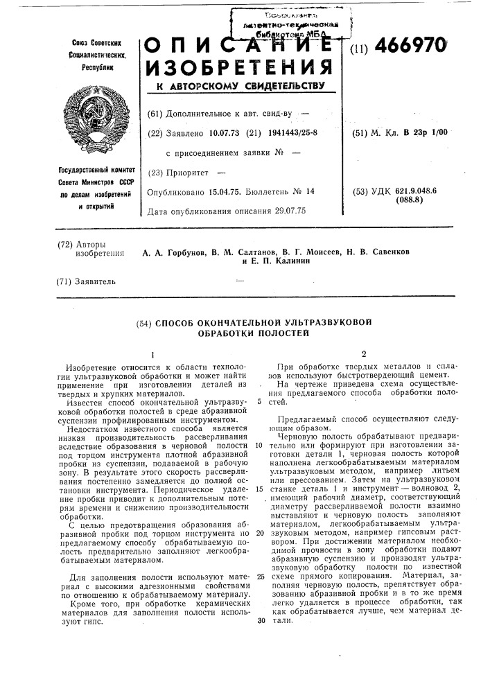 Способ окончательной ультразвуковой обработки полостей (патент 466970)