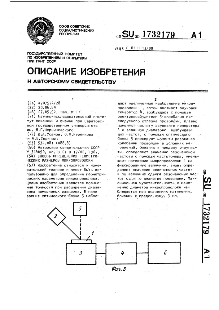 Способ определения геометрических размеров микропроволоки (патент 1732179)