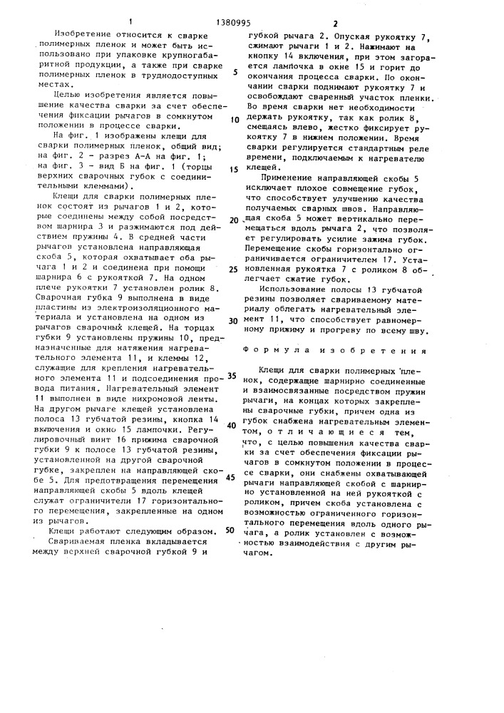 Клещи для сварки полимерных пленок (патент 1380995)