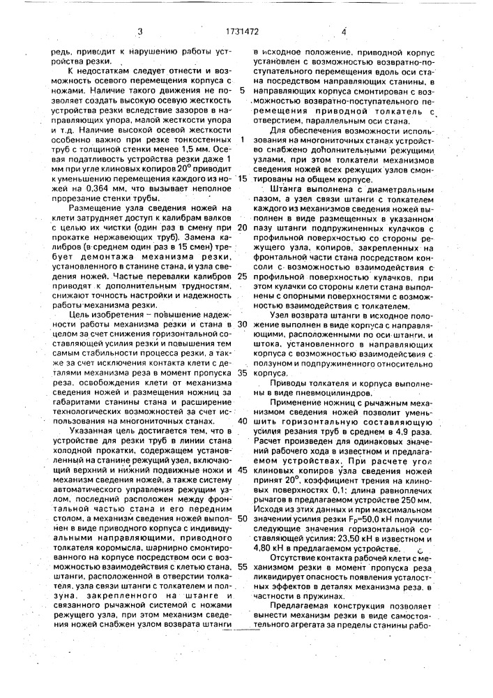 Устройство для резки труб в линии стана холодной прокатки (патент 1731472)
