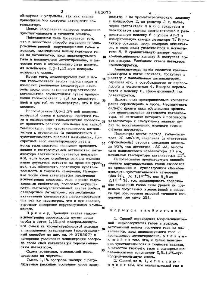 Способ определения микроконцентраций серусодержащих газов (патент 862072)