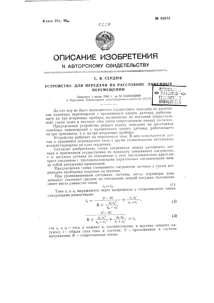 Устройство для передачи на расстояние линейных перемещений (патент 62673)