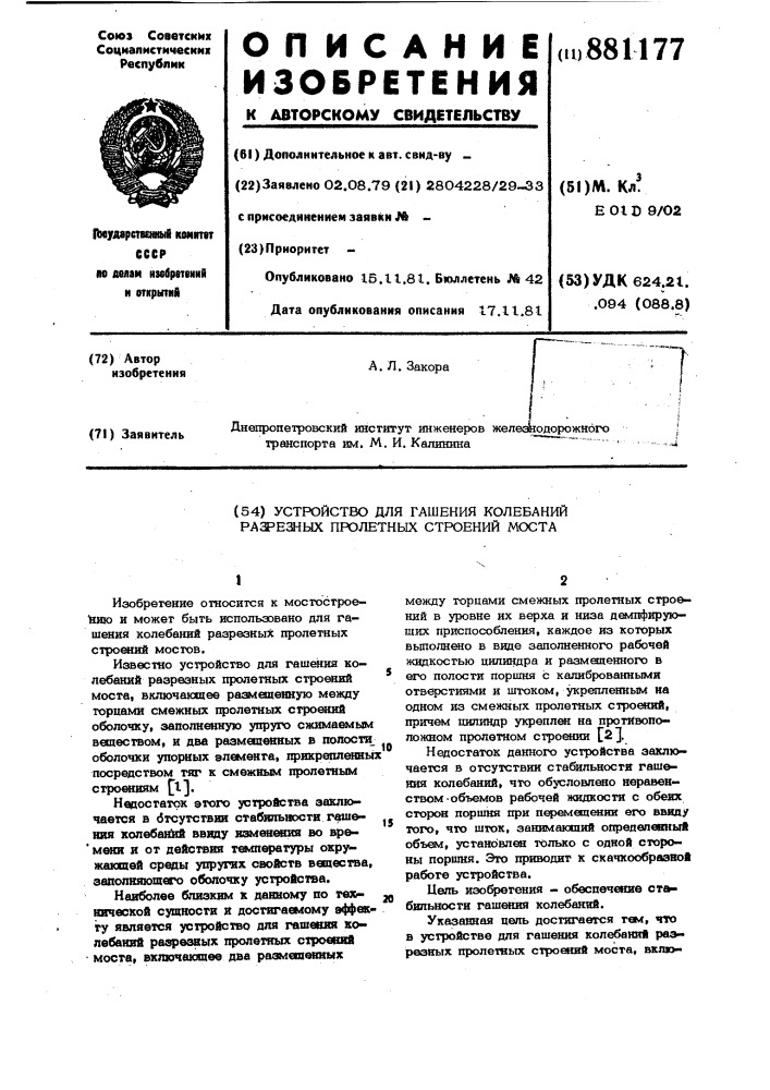 Устройство для гашения колебаний разрезных пролетных строений моста (патент 881177)