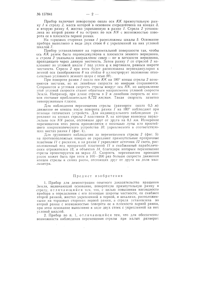 Патент ссср  157841 (патент 157841)