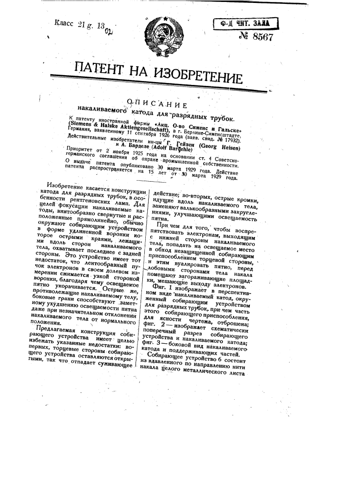 Накаливаемый катод для разрядных трубок (патент 8567)