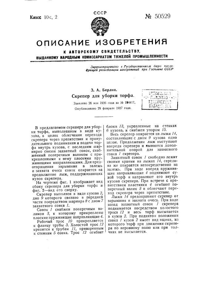 Скрепер для уборки торфа (патент 50529)