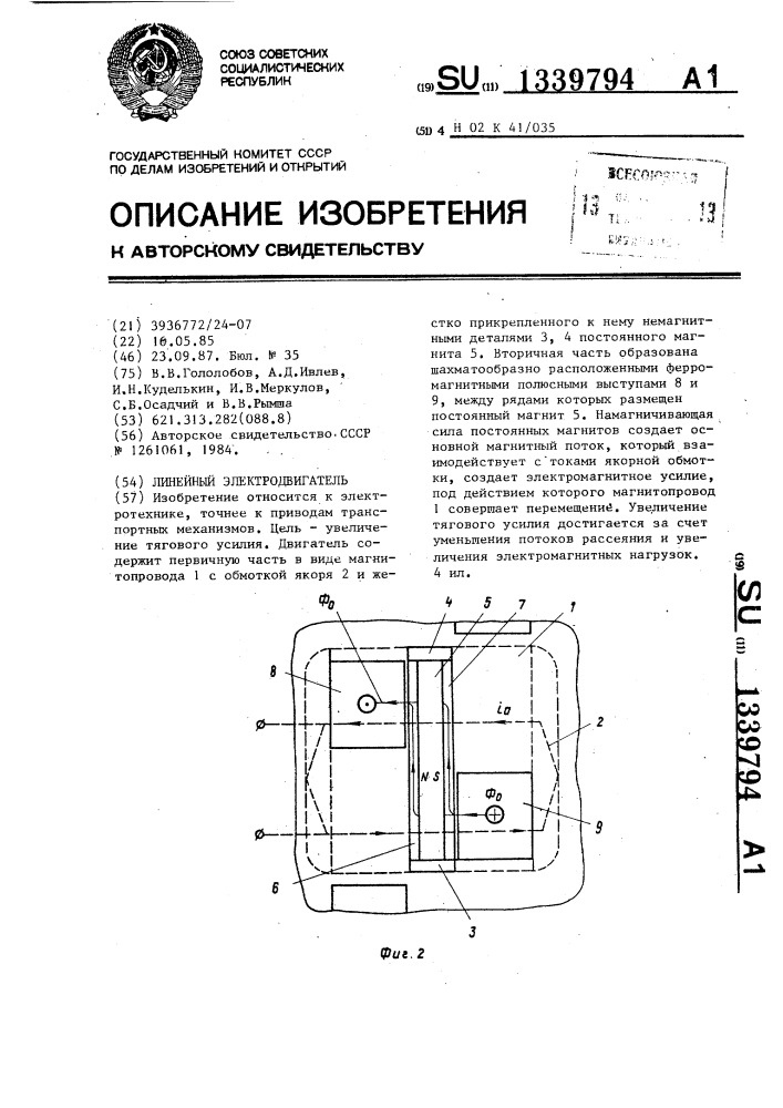 Линейный электродвигатель (патент 1339794)