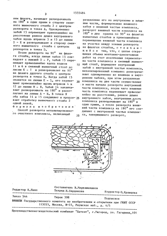 Способ разворота механизированного очистного комплекса (патент 1555484)