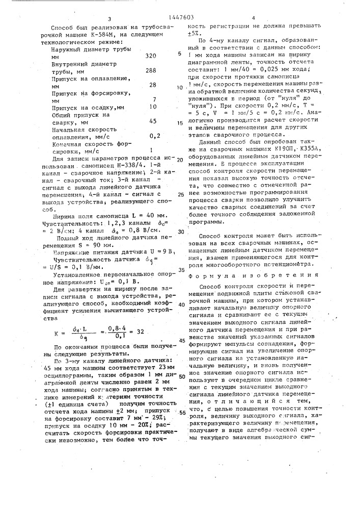 Способ контроля скорости и перемещения подвижной плиты стыковой сварочной машины (патент 1447603)