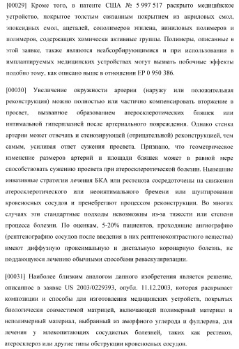 Захват эндотелиальных клеток-предшественников элюирующим лекарственные средства имплантируемым медицинским устройством (патент 2400256)