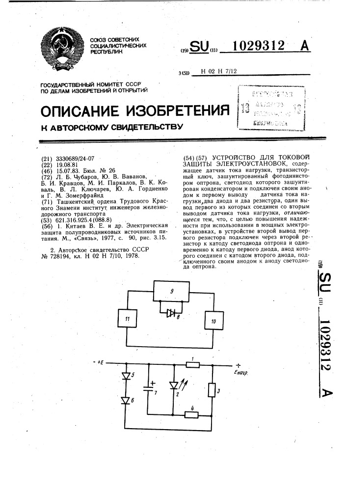 Устройство для токовой защиты электроустановок (патент 1029312)
