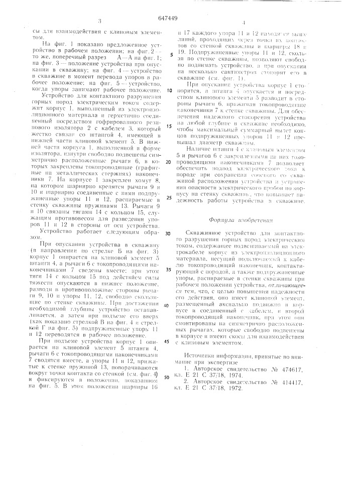 Скважинное устройство для контактного разрушения горных пород электрическим током (патент 647449)