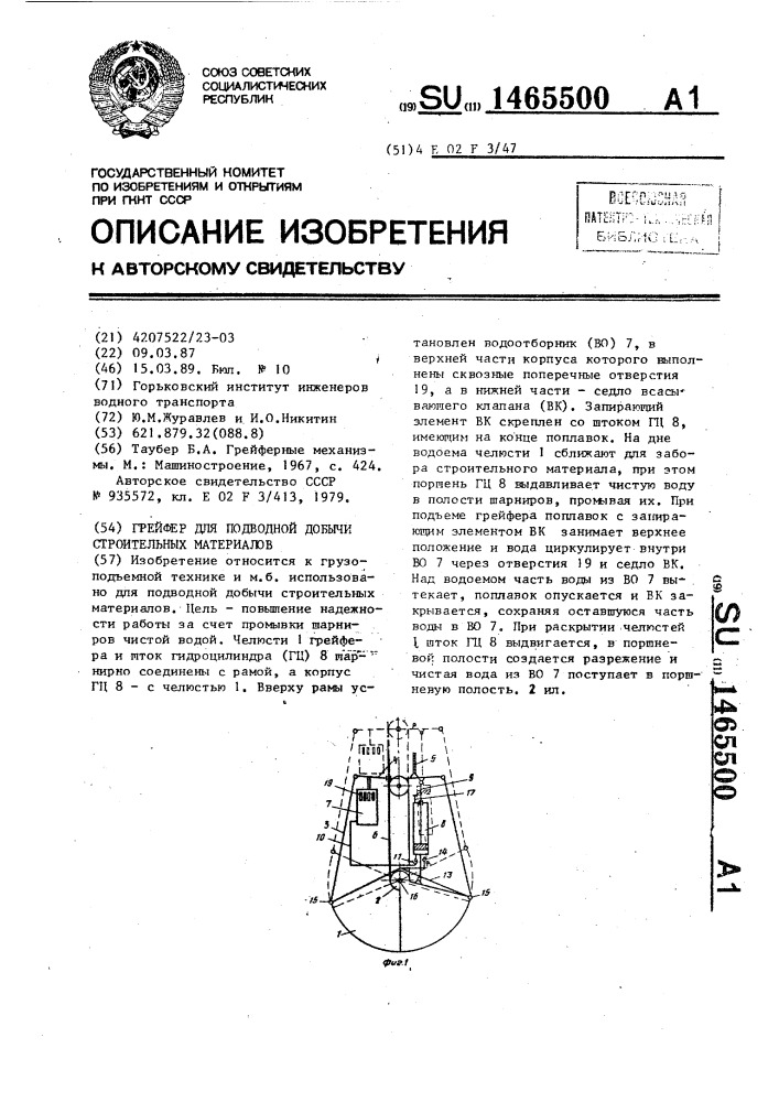 Грейфер для подводной добычи строительных материалов (патент 1465500)
