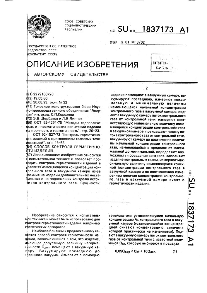 Способ контроля герметичности изделий (патент 1837173)