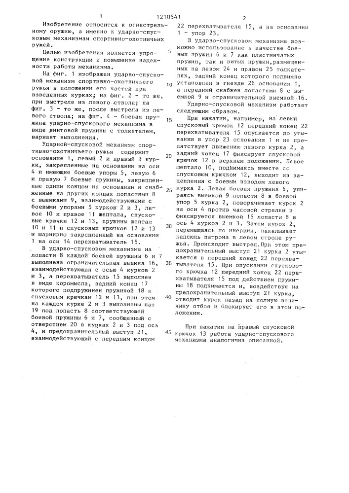 Ударно-спусковой механизм спортивно-охотничьего ружья (патент 1210541)