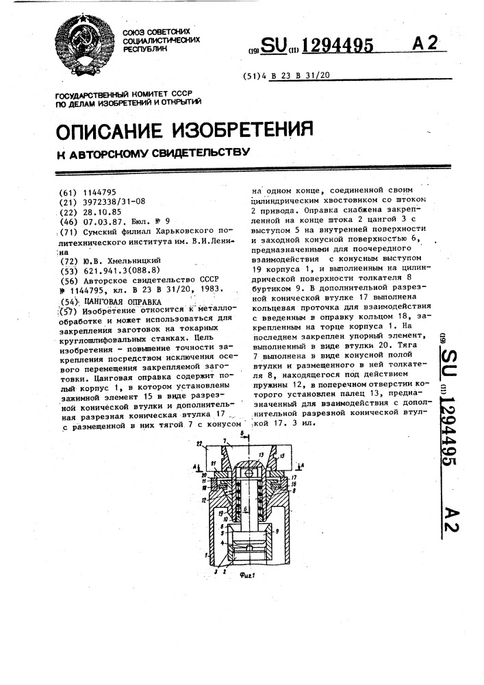 Цанговая оправка (патент 1294495)