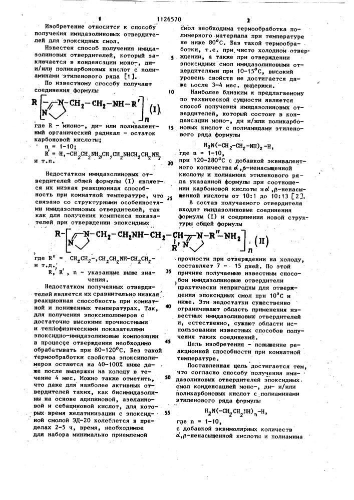 Способ получения имидазолиновых отвердителей эпоксидных смол (патент 1126570)