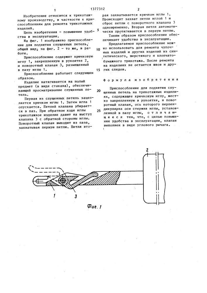 Приспособление для поднятия спущенных петель на трикотажных изделиях (патент 1377312)