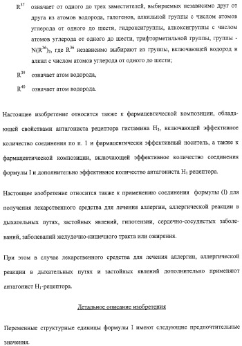 Производные бензимидазола, их применение и фармацевтическая композиция на их основе, обладающая свойствами антагониста рецептора гистамина h3 (патент 2323935)