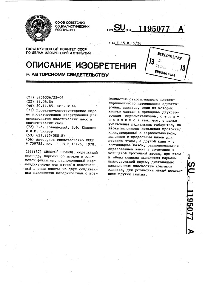 Силовой привод (патент 1195077)